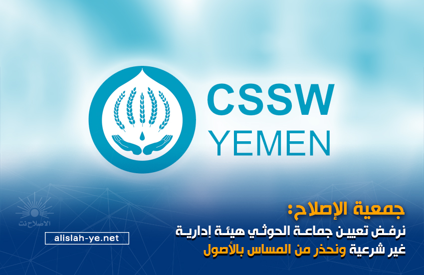 جمعية الإصلاح: نرفض تعيين جماعة الحوثي هيئة إدارية غير شرعية ونحذر من المساس بالأصول