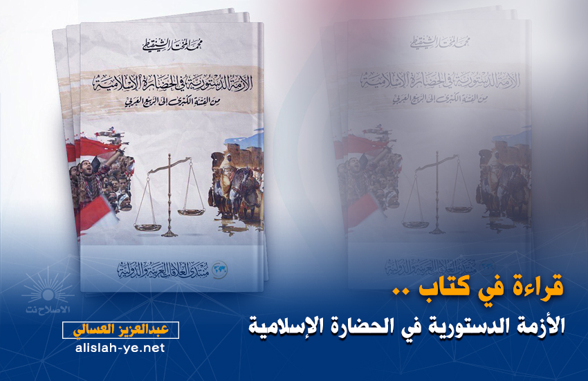 قراءة في كتاب.. الأزمة الدستورية في الحضارة الإسلامية