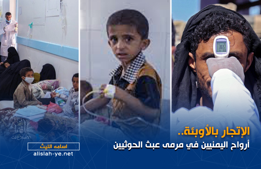 الإتجار بالأوبئة.. أرواح اليمنيين في مرمى عبث الحوثيين