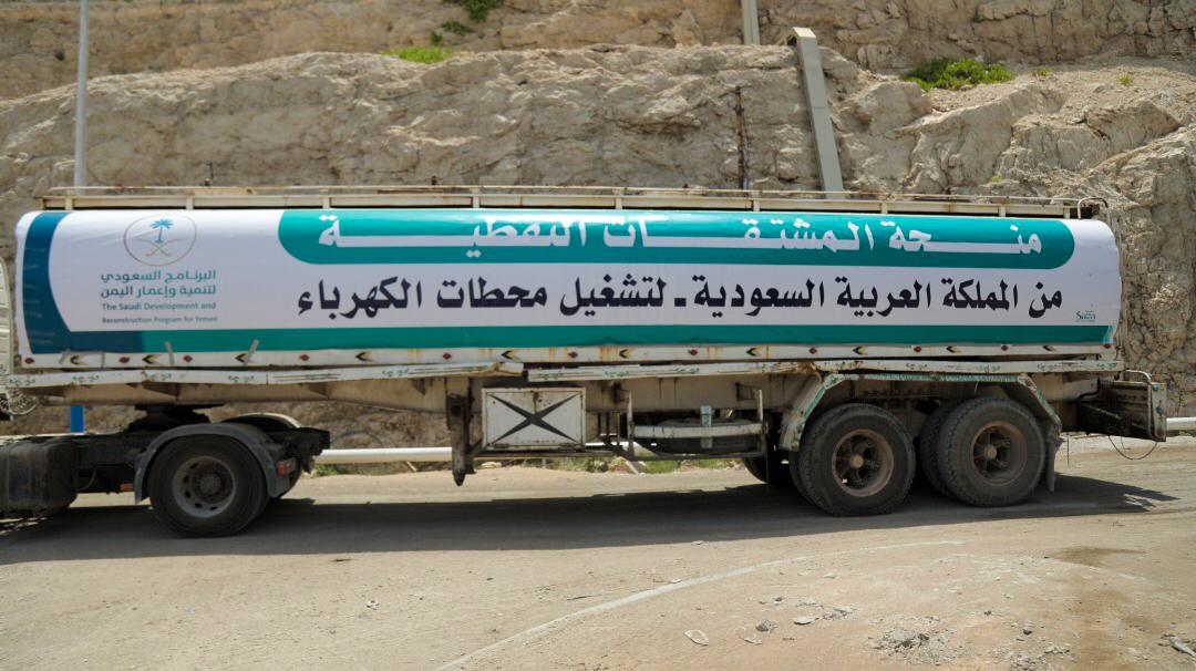 منحة المشتقات النفطية السعودية لمحافظة المهرة تدشن عامها الثالث