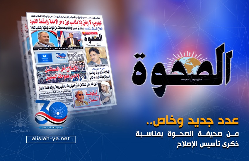 عدد جديد وخاص من صحيفة الصحوة بمناسبة ذكرى تأسيس الإصلاح