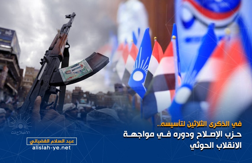 في الذكرى الثلاثين لتأسيسه.. حزب الإصلاح ودوره في مواجهة الانقلاب الحوثي