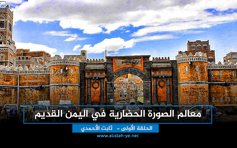 معالم الصورة الحضارية في اليمن القديم الحلقة الأولى