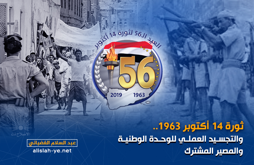 ثورة 14 أكتوبر 1963 والتجسيد العملي للوحدة الوطنية والمصير المشترك
