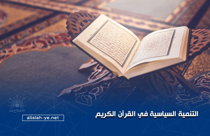 التنمية السياسية في القرآن الكريم