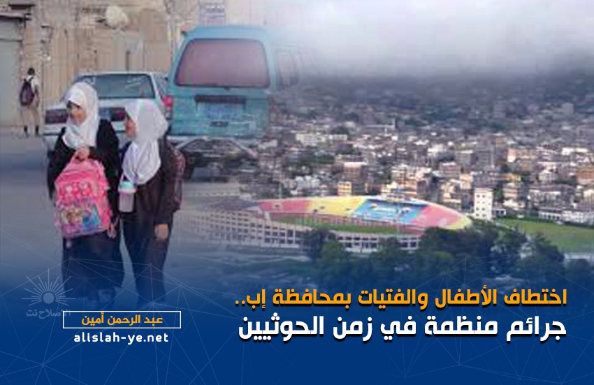 اختطاف الأطفال والفتيات بمحافظة إب.. جرائم منظمة في زمن الحوثيين