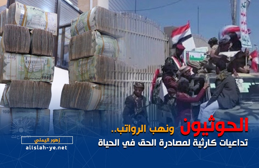 الحوثيون ونهب الرواتب.. تداعيات كارثية لمصادرة الحق في الحياة