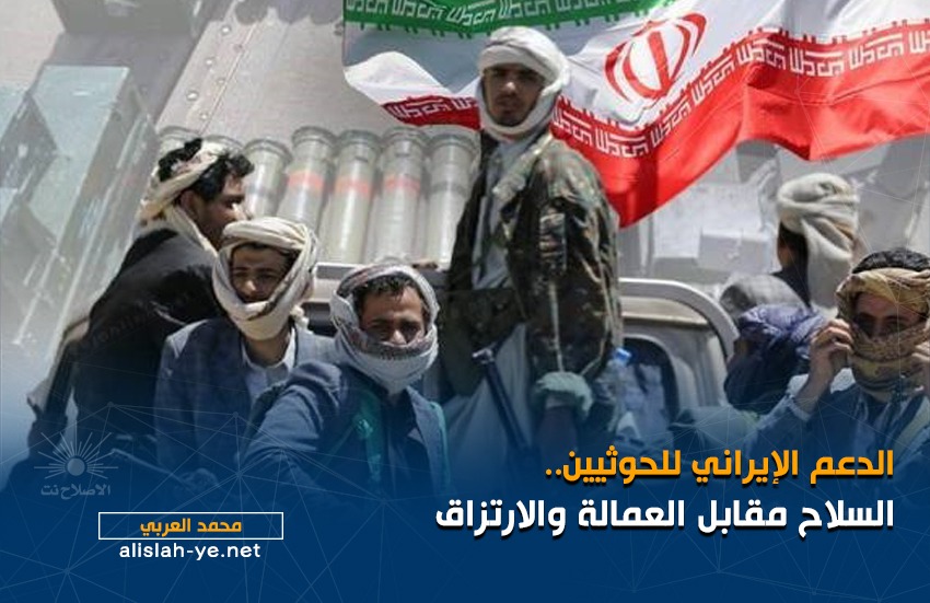 الدعم الإيراني للحوثيين.. السلاح مقابل العمالة والارتزاق