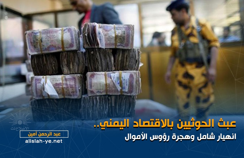 عبث الحوثيين بالاقتصاد اليمني.. انهيار شامل وهجرة رؤوس الأموال