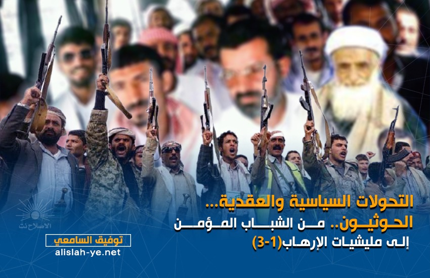 التحولات السياسية والعقدية.. الحوثيون...من الشباب المؤمن إلى مليشيات الإرهاب(1-3)