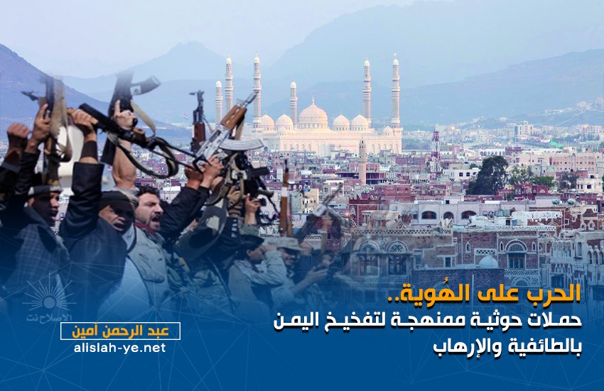 الحرب على الهُوية.. حملات حوثية ممنهجة لتفخيخ اليمن بالطائفية والإرهاب
