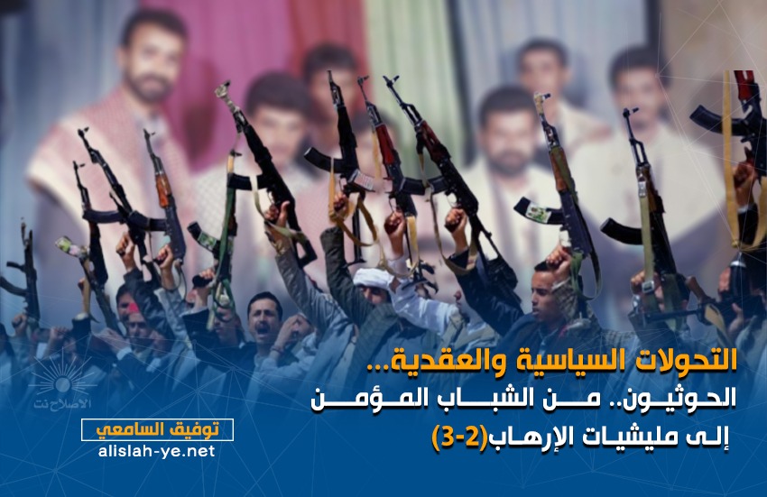 التحولات السياسية والعقدية..: الحوثيون..من الشباب المؤمن إلى مليشيات الإرهاب (2_3)