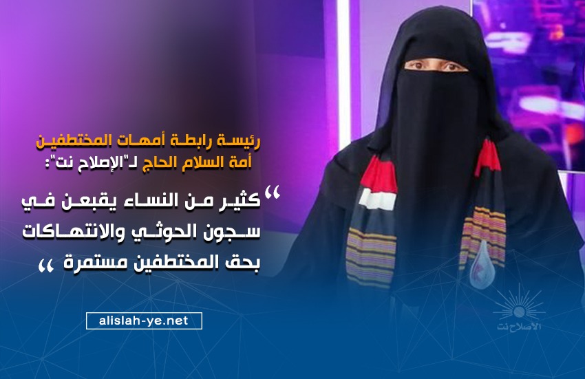 رئيسة رابطة أمهات المختطفين أمة السلام الحاج لـ"الإصلاح نت": كثير من النساء يقبعن في سجون الحوثي والانتهاكات بحق المختطفين مستمرة