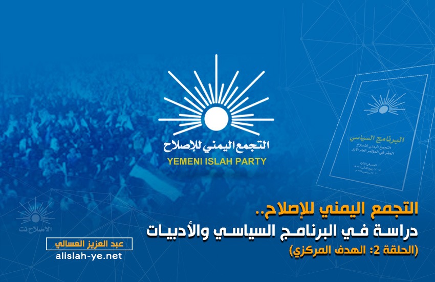 التجمع اليمني للإصلاح.. دراسة في البرنامج السياسي والأدبيات (الحلقة 2: الهدف المركزي)
