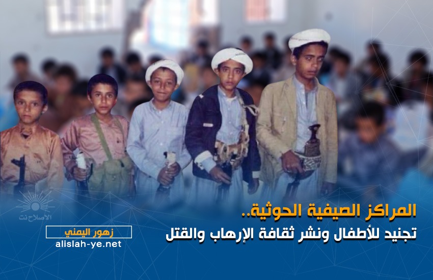 المراكز الصيفية الحوثية.. تجنيد للأطفال ونشر ثقافة الإرهاب والقتل