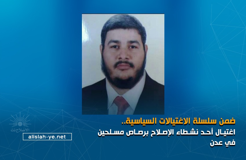 ضمن سلسلة الاغتيالات السياسية.. اغتيال أحد نشطاء الإصلاح برصاص مسلحين في عدن