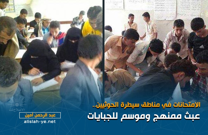 الامتحانات في مناطق سيطرة الحوثيين.. عبث ممنهج وموسم للجبايات