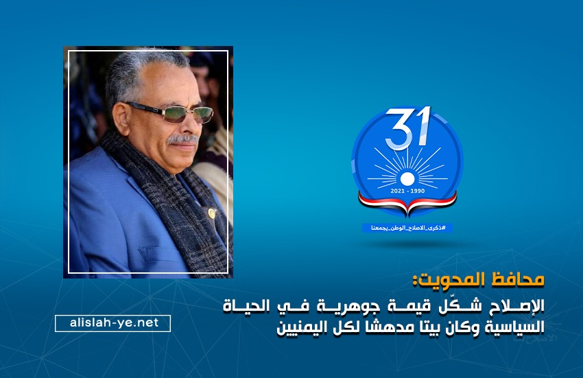 محافظ المحويت: الإصلاح شكّل قيمة جوهرية في الحياة السياسية وكان بيتا مدهشا لكل اليمنيين