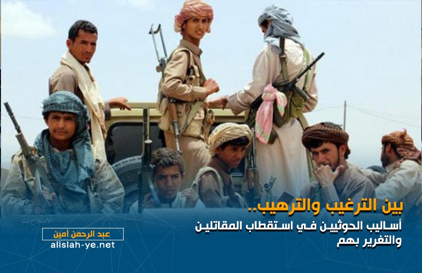 بين الترغيب والترهيب.. أساليب الحوثيين في استقطاب المقاتلين والتغرير بهم