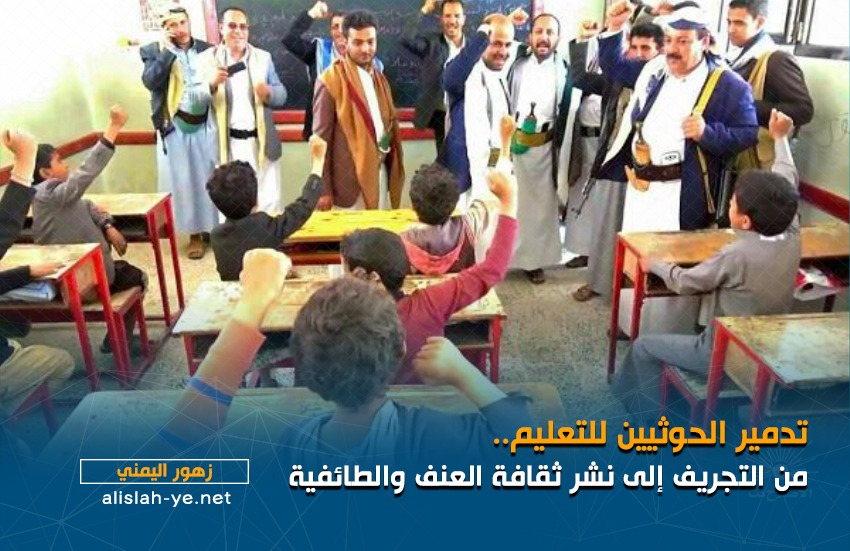 تدمير الحوثيين للتعليم.. من التجريف إلى نشر ثقافة العنف والطائفية