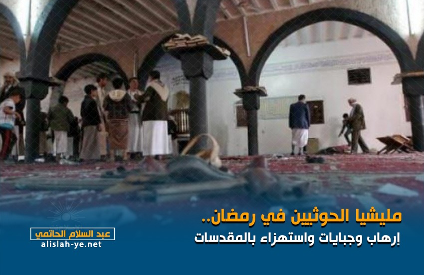 مليشيا الحوثيين في رمضان.. إرهاب وجبايات واستهزاء بالمقدسات