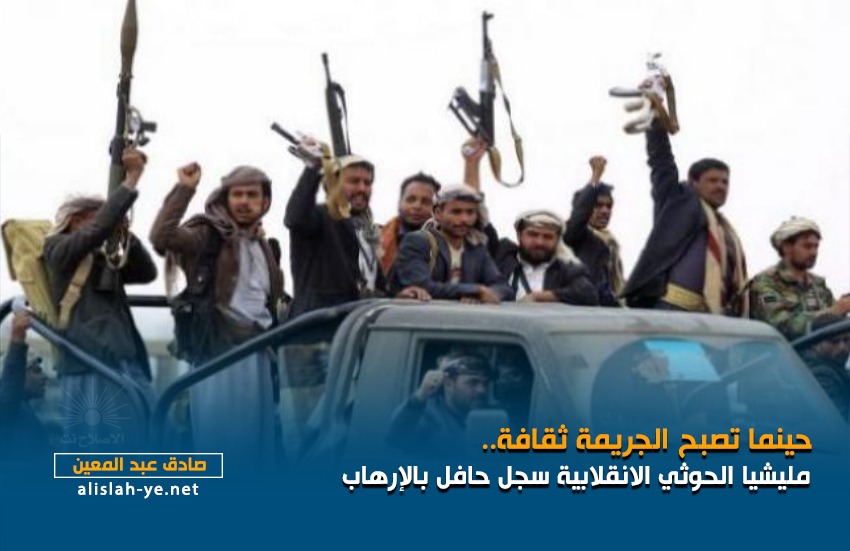حينما تصبح الجريمة ثقافة.. مليشيا الحوثي الانقلابية سجل حافل بالإرهاب
