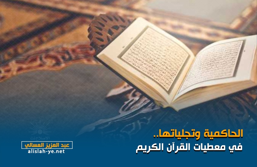 الحاكمية وتجلياتها في معطيات القرآن الكريم