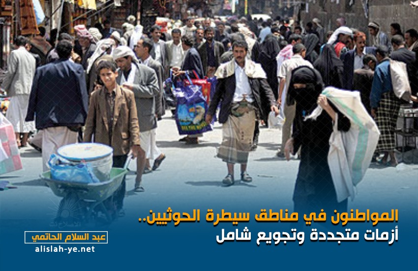 المواطنون في مناطق سيطرة الحوثيين.. أزمات متجددة وتجويع شامل