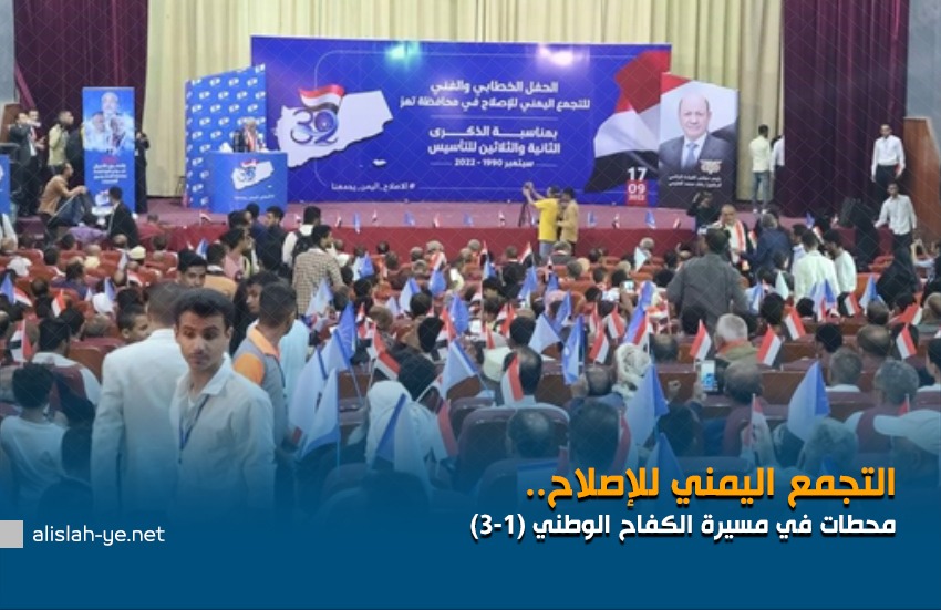 التجمع اليمني للإصلاح.. محطات في مسيرة الكفاح الوطني (1-3)