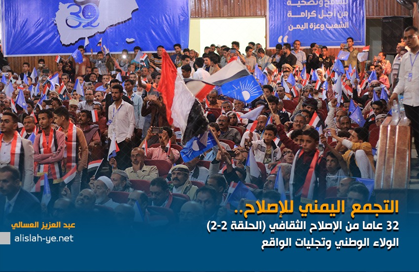التجمع اليمني للإصلاح.. 32 عاما من الإصلاح الثقافي (الحلقة 2-2) الولاء الوطني وتجليات الواقع