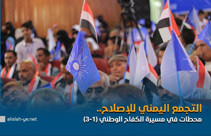 التجمع اليمني للإصلاح.. محطات في مسيرة الكفاح الوطني (2-3)