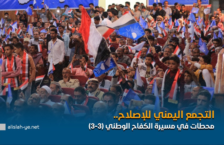 التجمع اليمني للإصلاح.. محطات في مسيرة الكفاح الوطني (3-3)