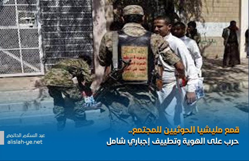 قمع مليشيا الحوثيين للمجتمع.. حرب على الهوية وتطييف إجباري شامل