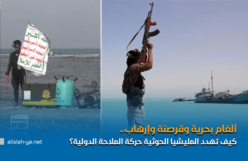 ألغام بحرية وقرصنة وإرهاب.. كيف تهدد المليشيا الحوثية حركة الملاحة الدولية؟