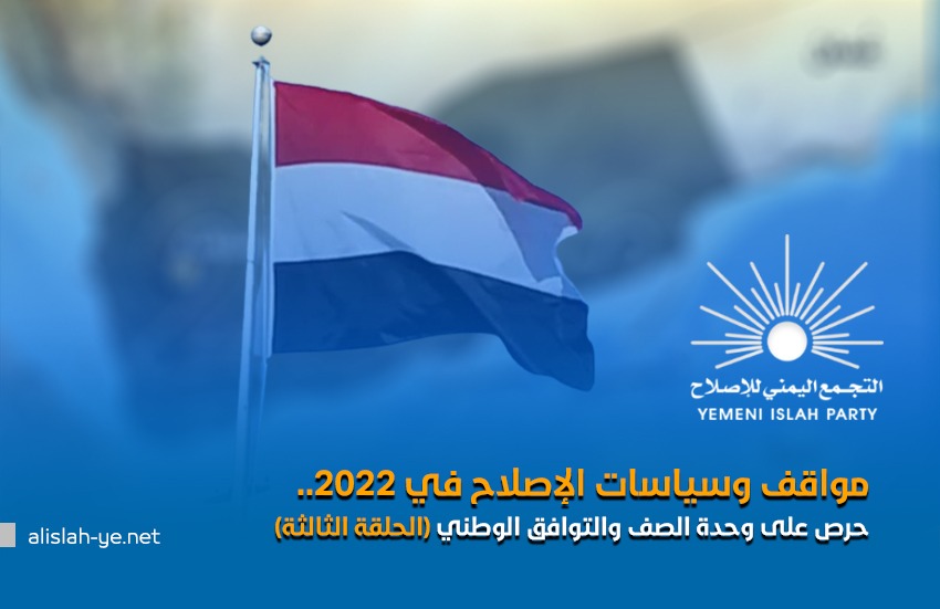 مواقف وسياسات الإصلاح في 2022.. حرص على وحدة الصف والتوافق الوطني (الحلقة الثالثة)
