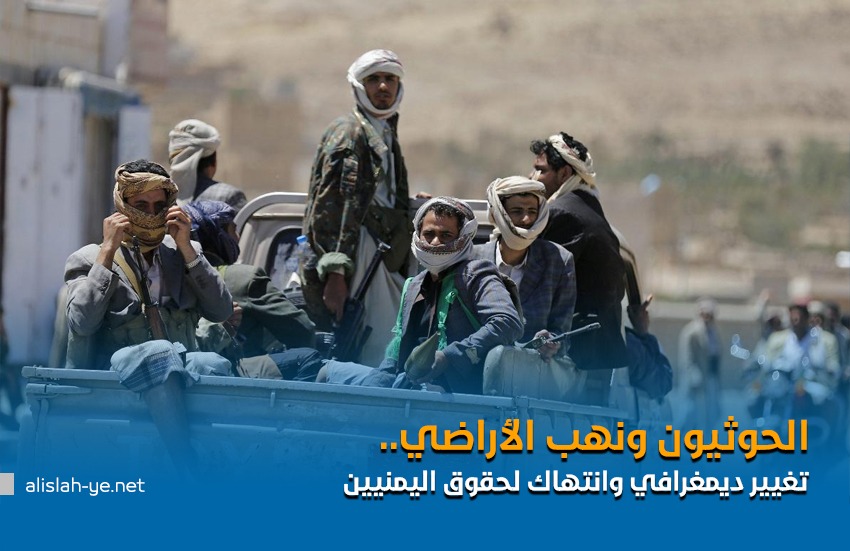 الحوثيون ونهب الأراضي.. تغيير ديمغرافي وانتهاك لحقوق اليمنيين