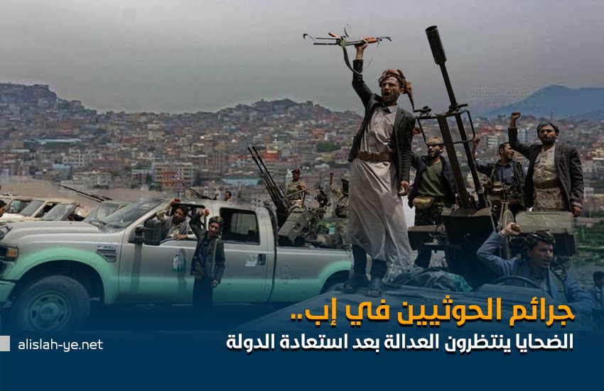 جرائم الحوثيين في إب.. الضحايا ينتظرون العدالة بعد استعادة الدولة