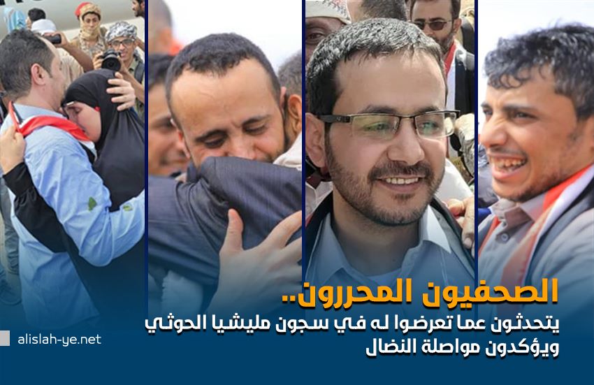 الصحفيون المحررون يتحدثون عما تعرضوا له في سجون مليشيا الحوثي ويؤكدون مواصلة النضال