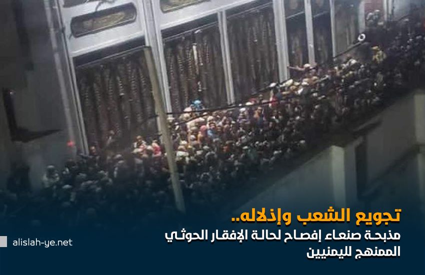 تجويع الشعب وإذلاله.. مذبحة صنعاء إفصاح لحالة الإفقار الحوثي الممنهج لليمنيين
