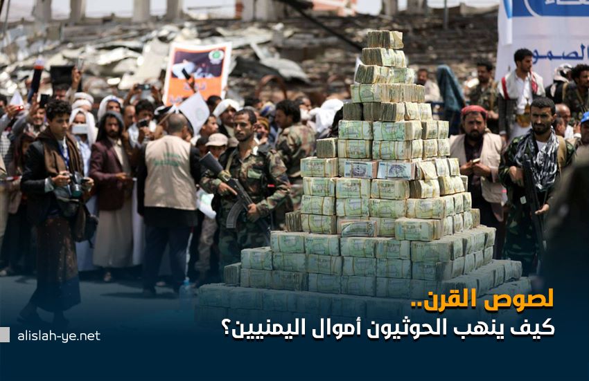 لصوص القرن.. كيف ينهب الحوثيون أموال اليمنيين؟