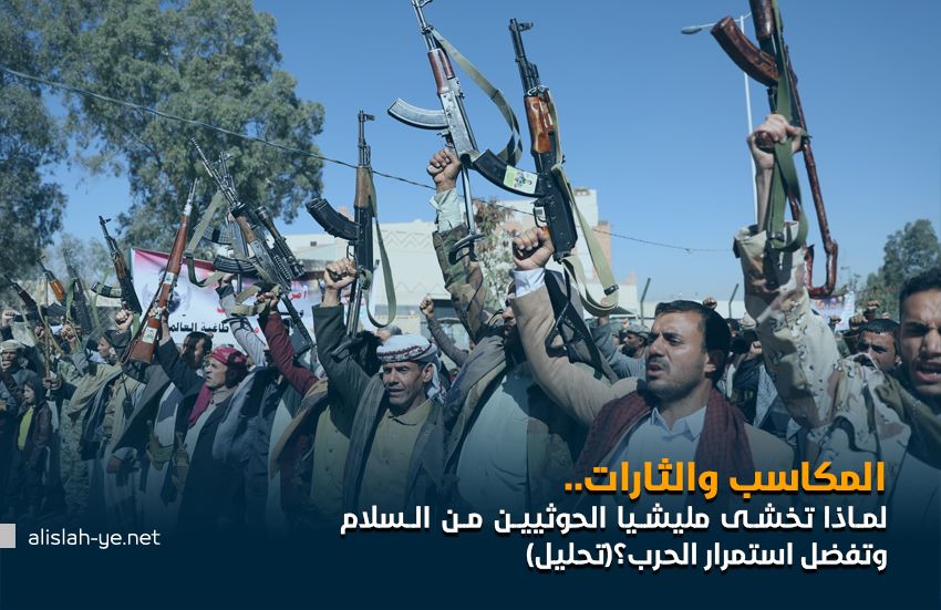 المكاسب والثارات.. لماذا تخشى مليشيا الحوثيين من السلام وتفضل استمرار الحرب؟(تحليل)