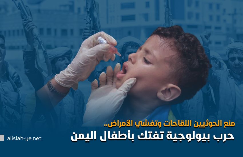 منع الحوثيين اللقاحات وتفشي الأمراض.. حرب بيولوجية تفتك بأطفال اليمن