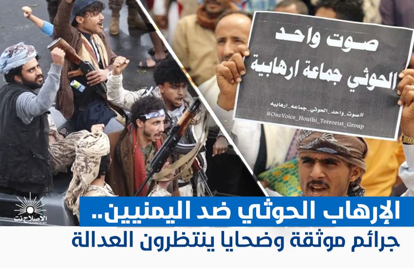 الإرهاب الحوثي ضد اليمنيين.. جرائم موثقة وضحايا ينتظرون العدالة