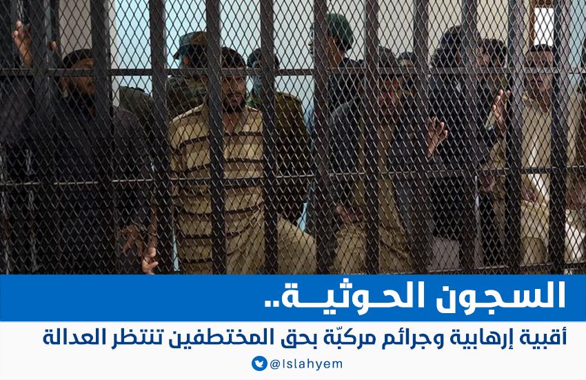 السجون الحوثية.. أقبية إرهابية وجرائم مركبّة بحق المختطفين تنتظر العدالة