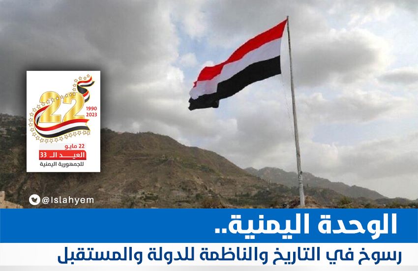 الوحدة اليمنية.. رسوخ في التاريخ والناظمة للدولة والمستقبل