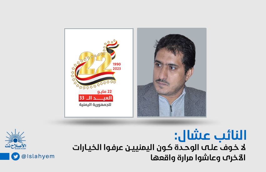 النائب عشال: لا خوف على الوحدة كون اليمنيين عرفوا الخيارات الأخرى وعاشوا مرارة واقعها