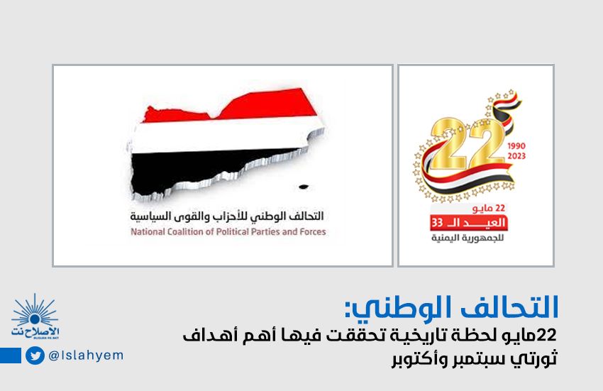 هنأ بالذكرى الـ32 لتحقيق الوحدة اليمنية..: التحالف الوطني: 22مايو لحظة تاريخية تحققت فيها أهم أهداف ثورتي سبتمبر وأكتوبر
