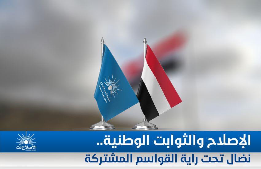 التجمع اليمني للإصلاح والثوابت الوطنية.. نضال تحت راية القواسم المشتركة