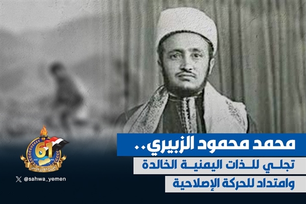 محمد محمود الزبيري.. تجلي للذات اليمنية الخالدة وامتداد للحركة الإصلاحية