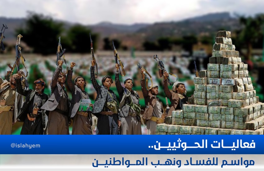 فعاليات الحوثيين.. مواسم للفساد ونهب المواطنين